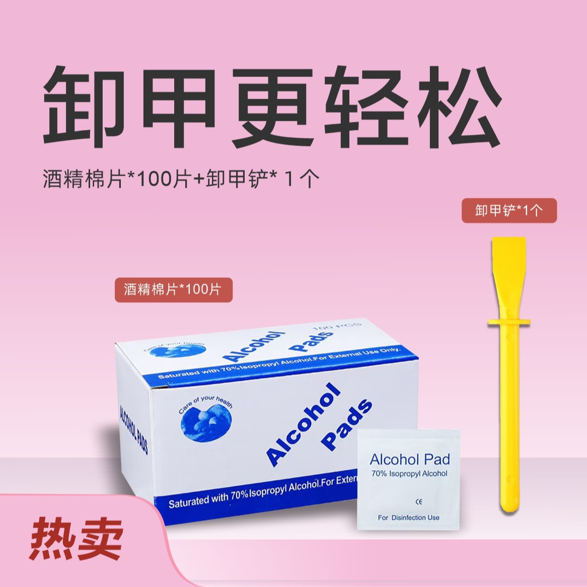 穿戴甲专用卸甲铲独立包装酒精棉片便携清洁消毒湿巾卸甲片大容量