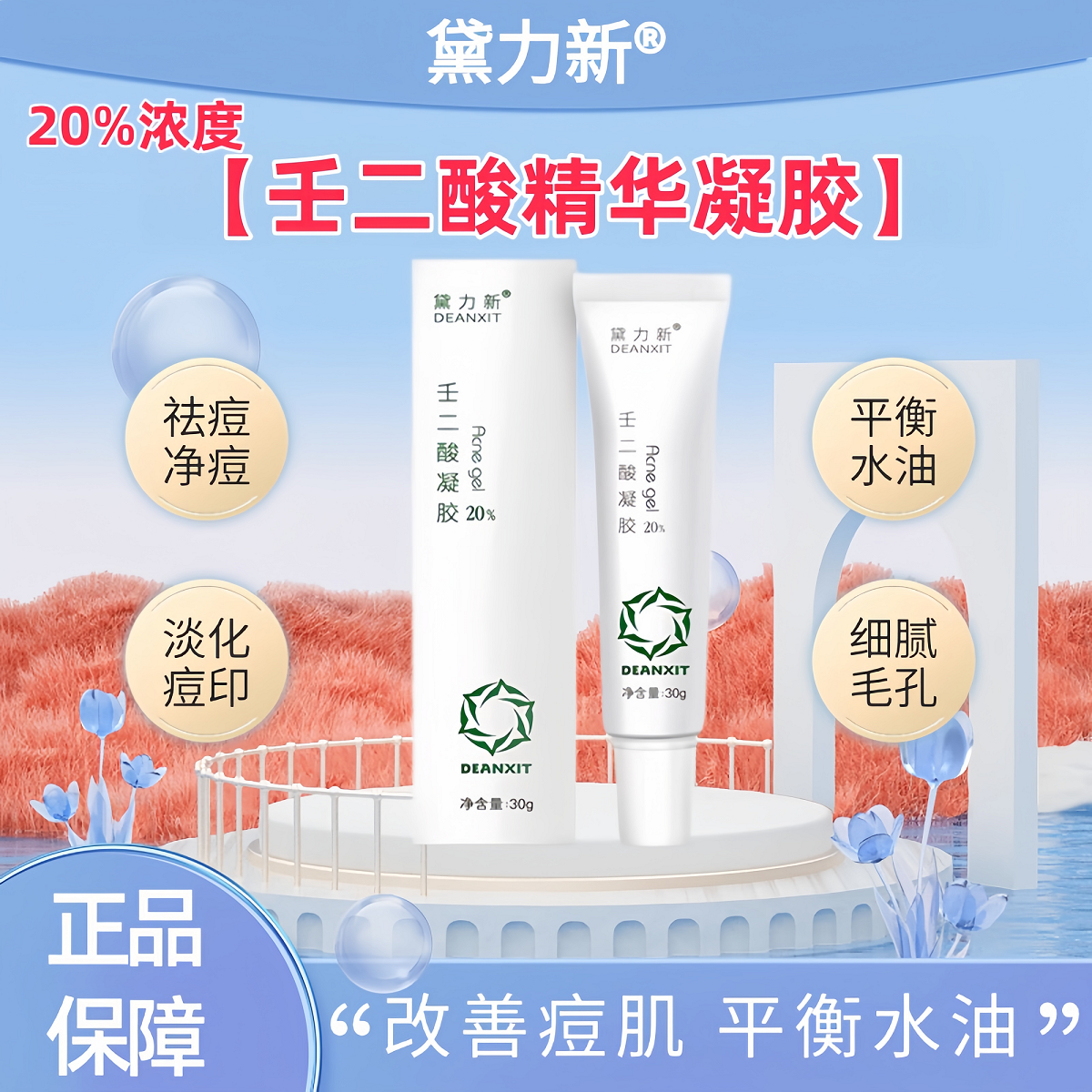 黛力新20%壬二酸祛痘精华【官方正品✅】控油改善黑头闭口角质去痘印