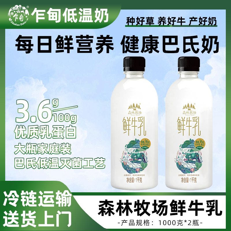 【顺丰冷链】乍甸森林牧场低温鲜牛奶1kg*2瓶鲜奶营养冷藏早餐奶