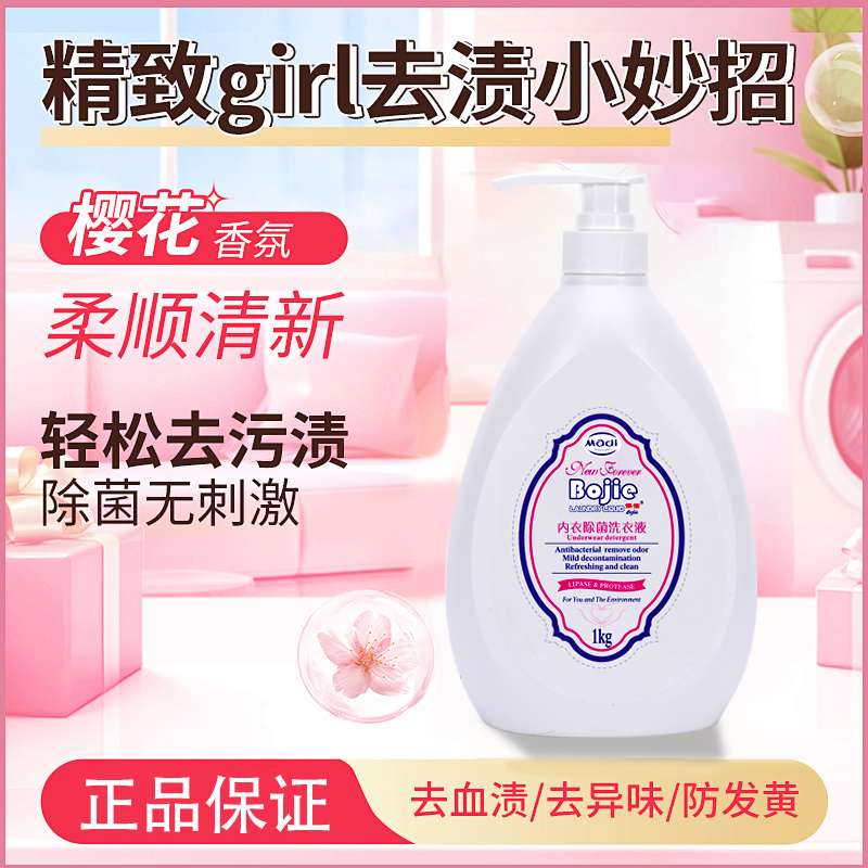 保洁Bojie官方正品家用1kg内衣清洗液抑菌祛血渍母婴可用衣服花香