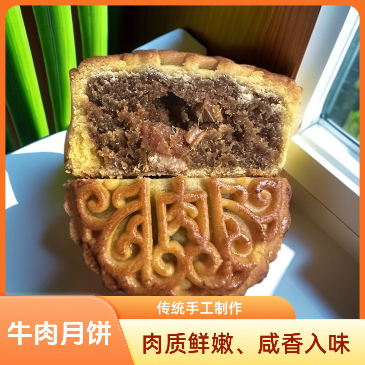 解锁中秋新滋味、牛肉月饼咸香暴击你的味蕾（不好吃免费退）