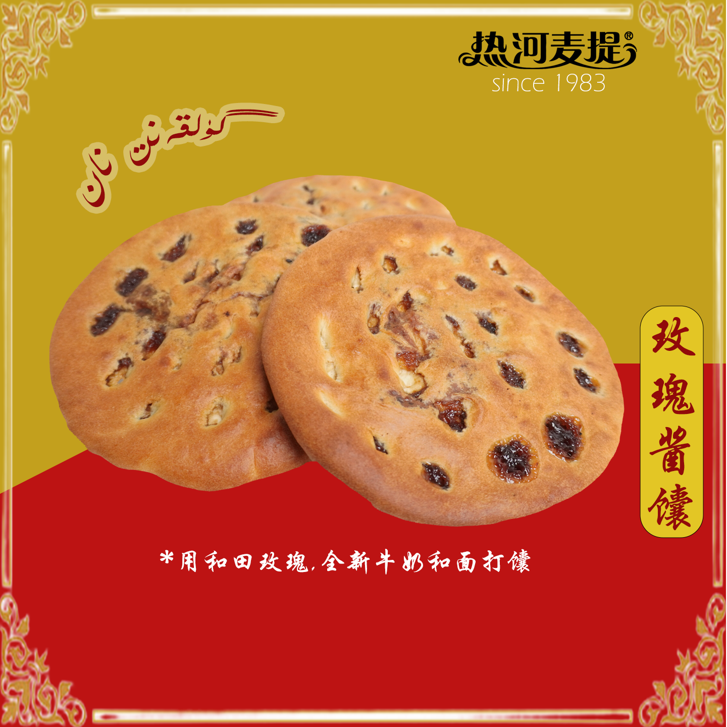 热河麦提【玫瑰花酱馕】手工制作，和田本地玫瑰花，新疆正宗馕饼批发