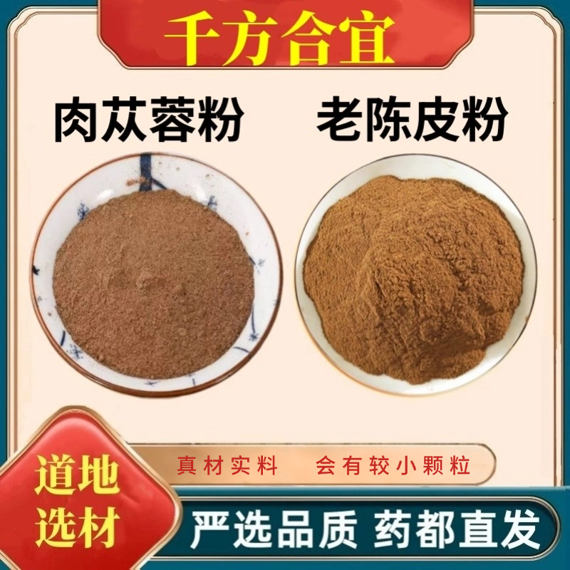 h肉苁蓉粉和老陈皮粉组合中药材的功效与作用肉从容纯粉独立包装