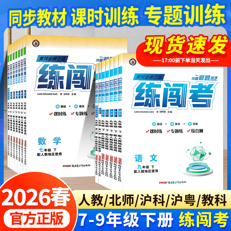26新版初中练闯考七八九年级下册课堂语数物化训练人教北师练习册