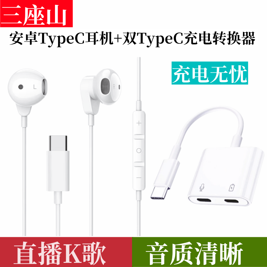 三座山直播K歌有线耳机适用苹果华为oppo荣耀Vivo手机Typec带麦