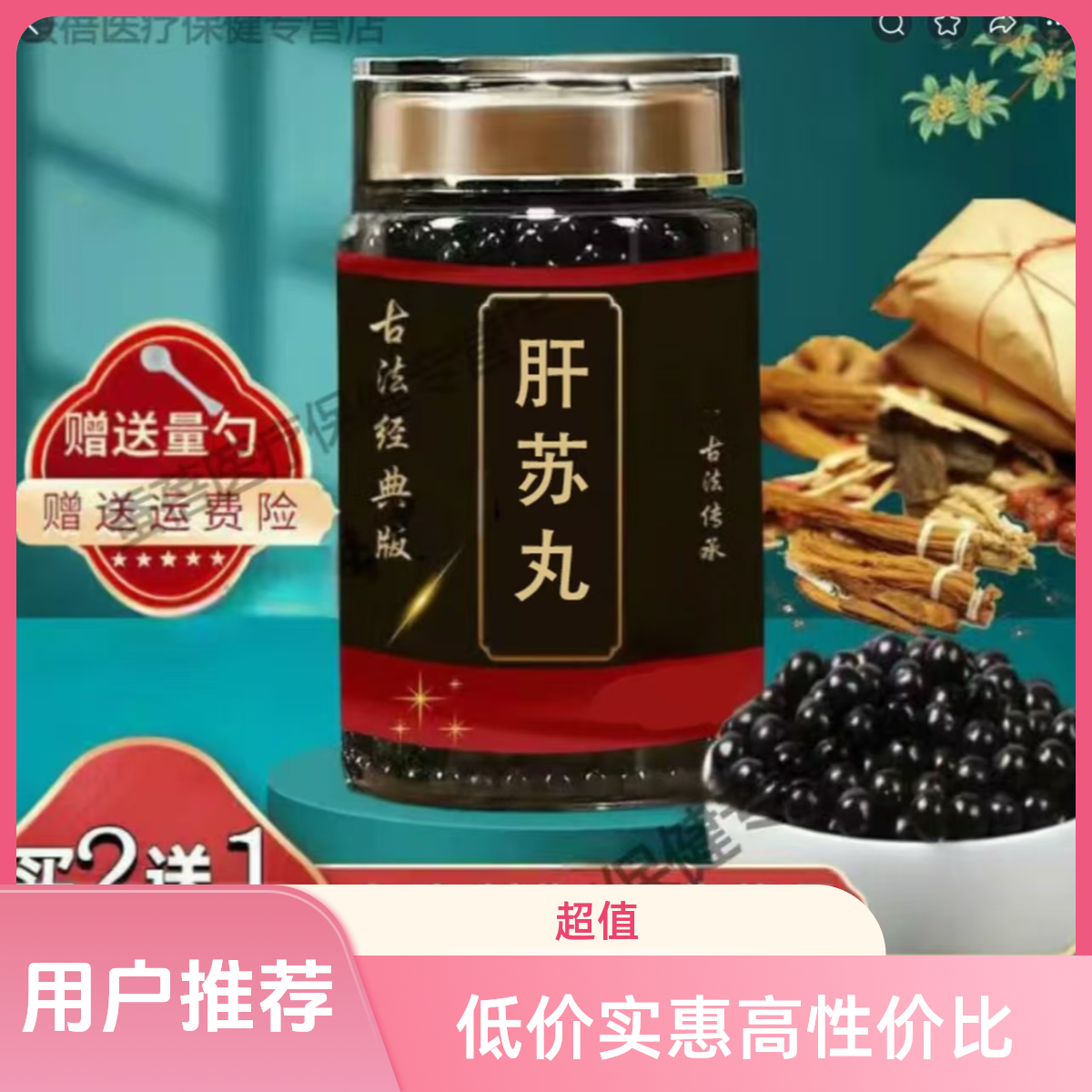 北京同仁肝苏丸匠心品质 传统滋补 原方制作 真材实料 药食同