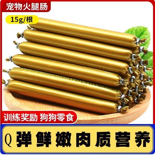 15g宠物火腿肠狗狗高肉零食萌宠好物训狗零食狗狗专用宠物火腿肠