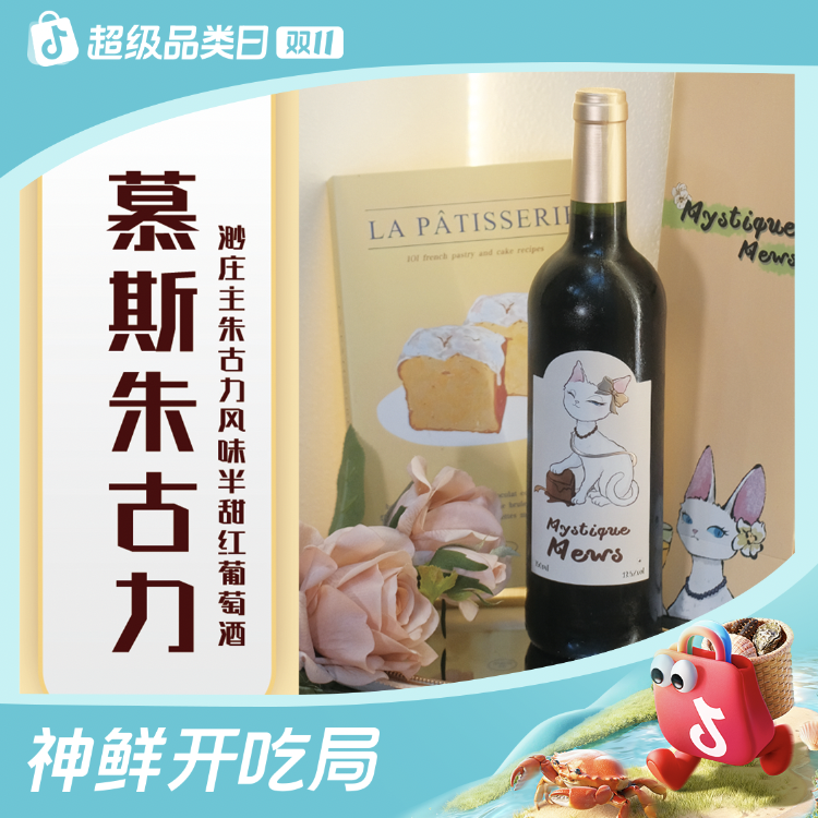 【开吃节】【慕斯巧克力】渺庄主朱古力半甜红葡萄酒慕斯进口红酒J