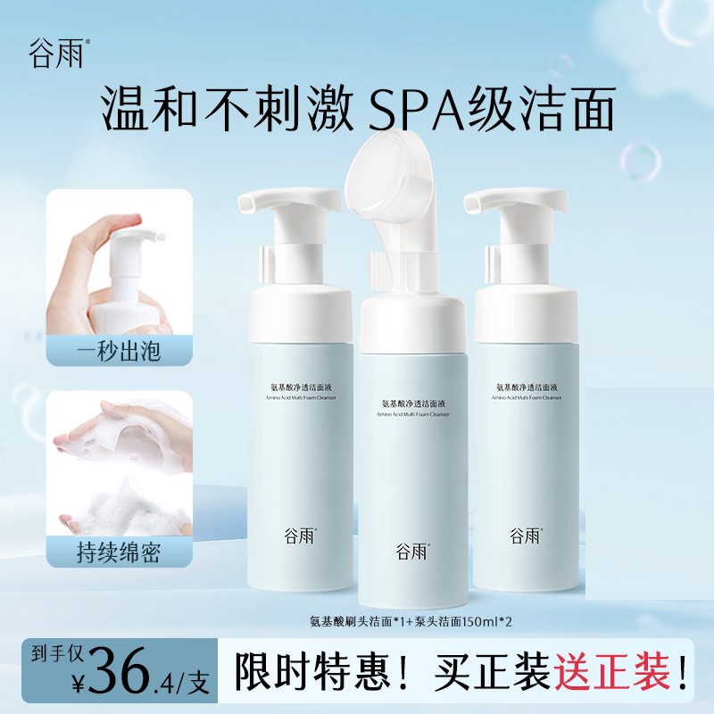 【双11狂欢】谷雨氨基酸洁面洗面奶刷头洁面泵头温和SCTF101
