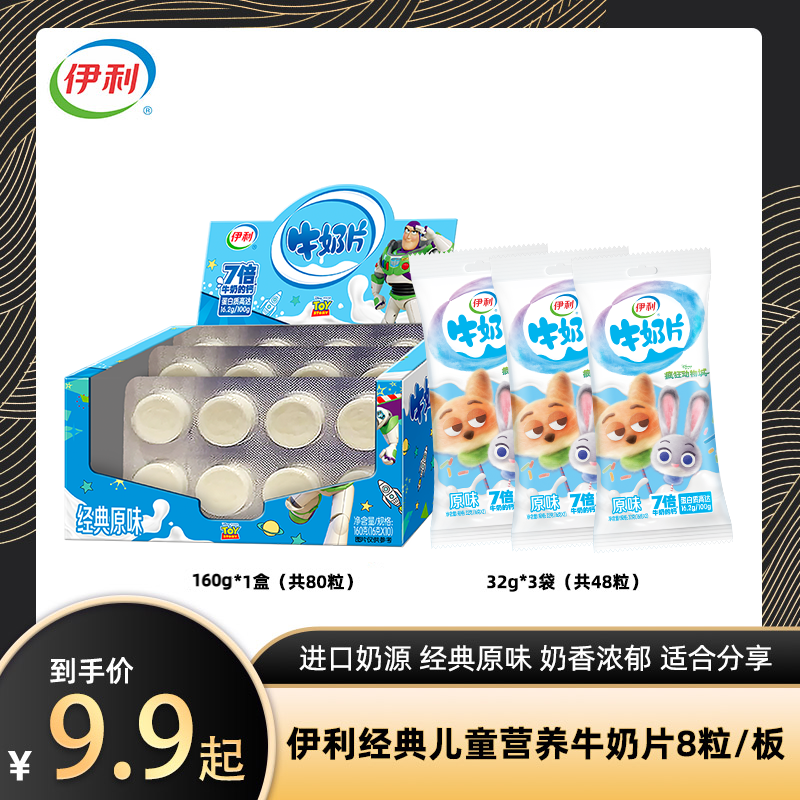 【爆款热卖】伊利经典牛奶片32g 解馋营养奶香原味