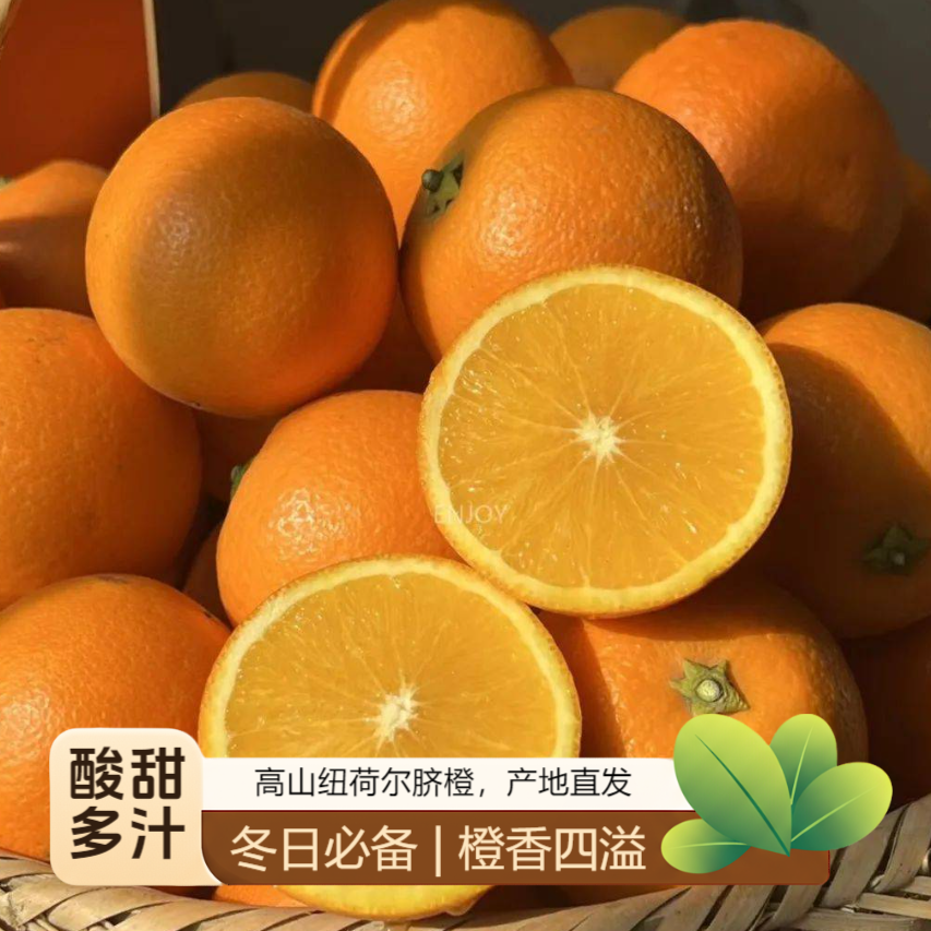 【年终大促】高山纽荷尔脐橙酸甜多汁产地直发商超品质