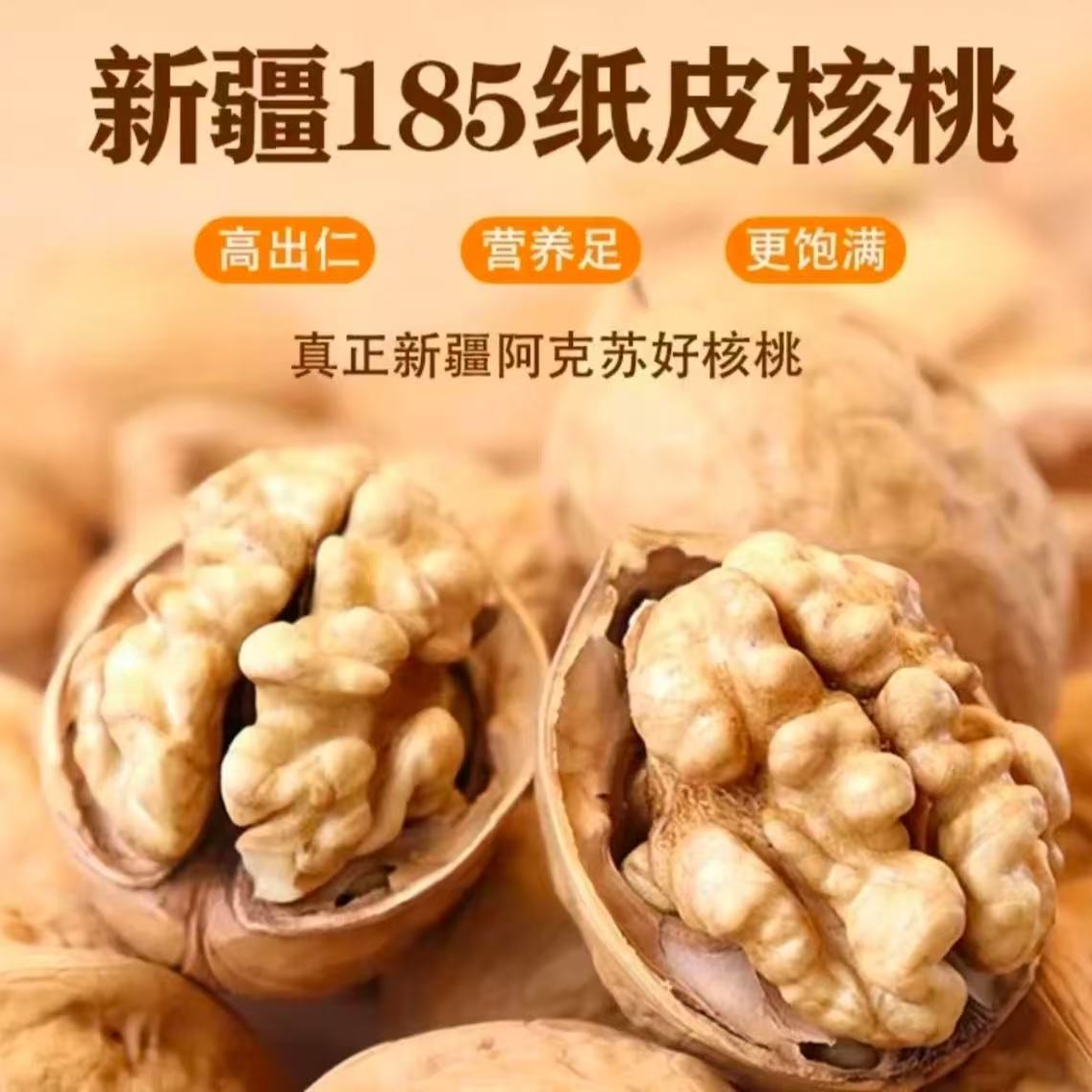 新疆185纸皮核桃新货原味营养饱满坚果零食