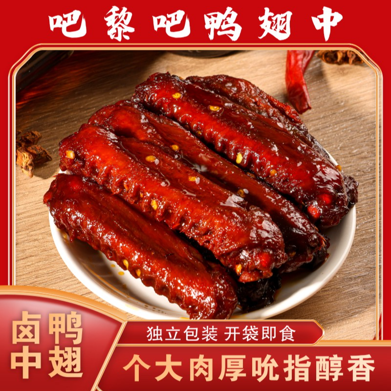 baliba/吧黎吧香辣蜜汁可乐鸭翅中追剧零食麻辣卤味熟食解馋小吃