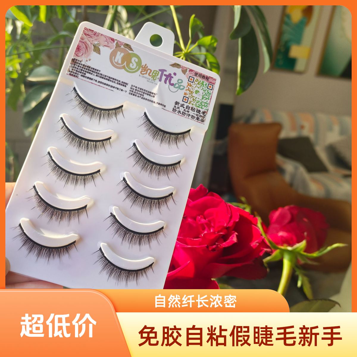 免胶自粘假睫毛裸妆素颜自然纤长撑双眼皮硬梗假睫毛新手单眼皮