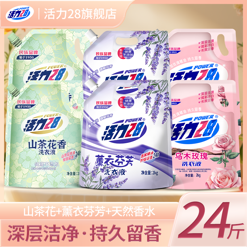 活力28洗衣液【24斤】山茶花薰衣草玫瑰无磷去污中性留香洗衣液家用