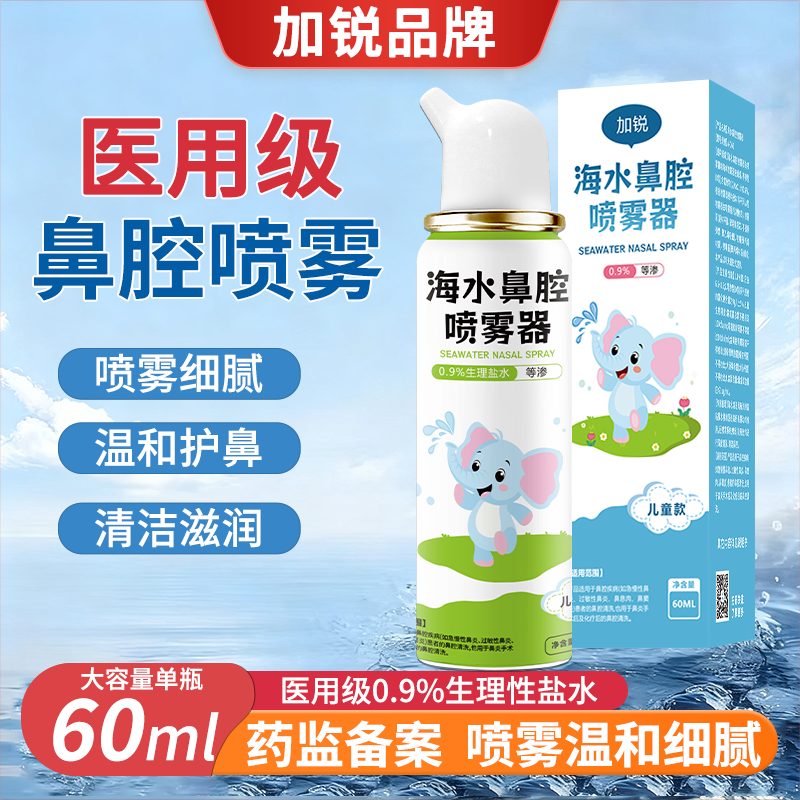 加锐海水鼻腔喷雾器儿童成人海水鼻炎喷鼻海盐水洗鼻器清洗液