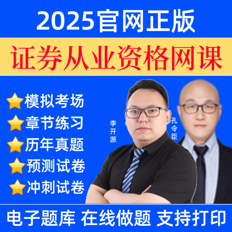 26证券从业资格网课视频证券从业历年真题证券从业预测卷题库笔记