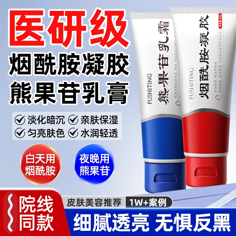 芙诗婷医研级烟酰胺凝胶熊果苷乳膏提亮肤色改善暗沉补水护肤套装