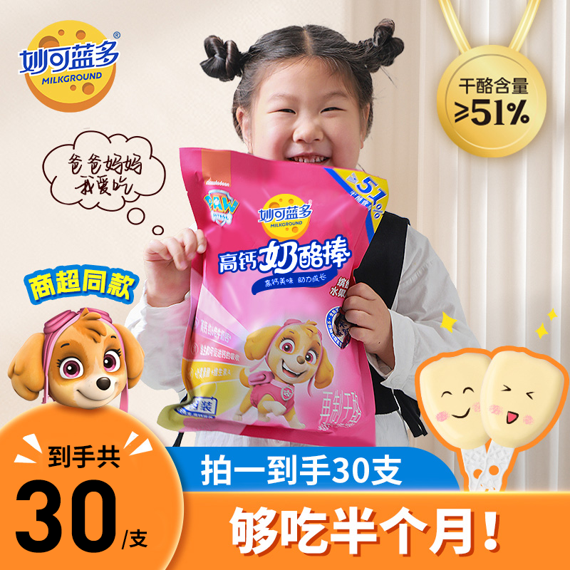 【常温半月装】妙可蓝多汪汪队高钙奶酪棒新升级51%干酪零食TYBL