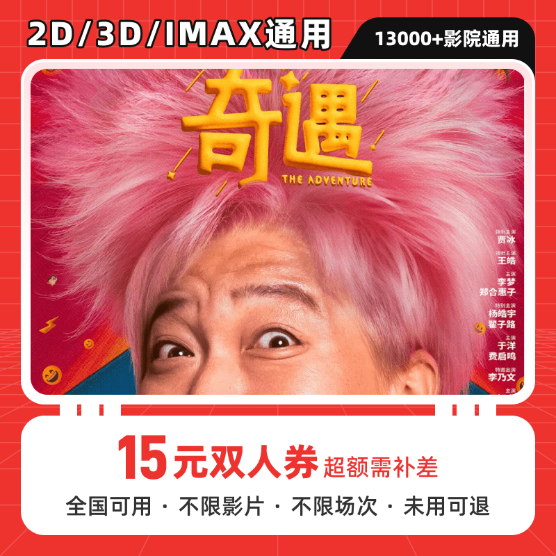 【奇遇】15元双人电影票优惠券代金券，抖音团购券全国通用