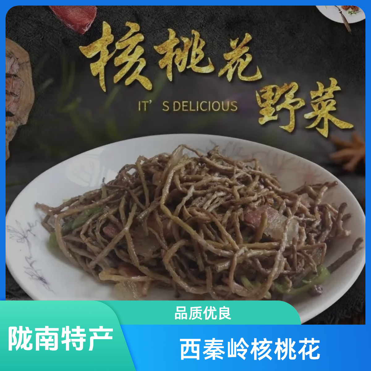 2025年西秦岭核桃花甘肃陇南特产干长寿菜高山助农农产品干货