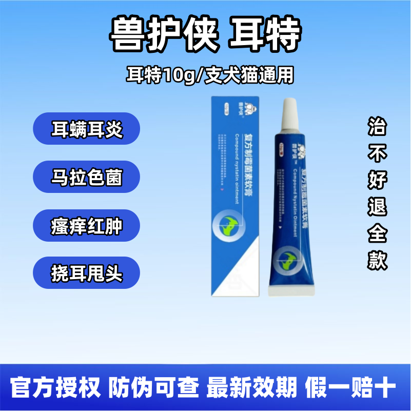 【幼宠友好】兽护侠耳特耳螨马拉色菌复方制霉菌素软膏驱耳螨寄生虫