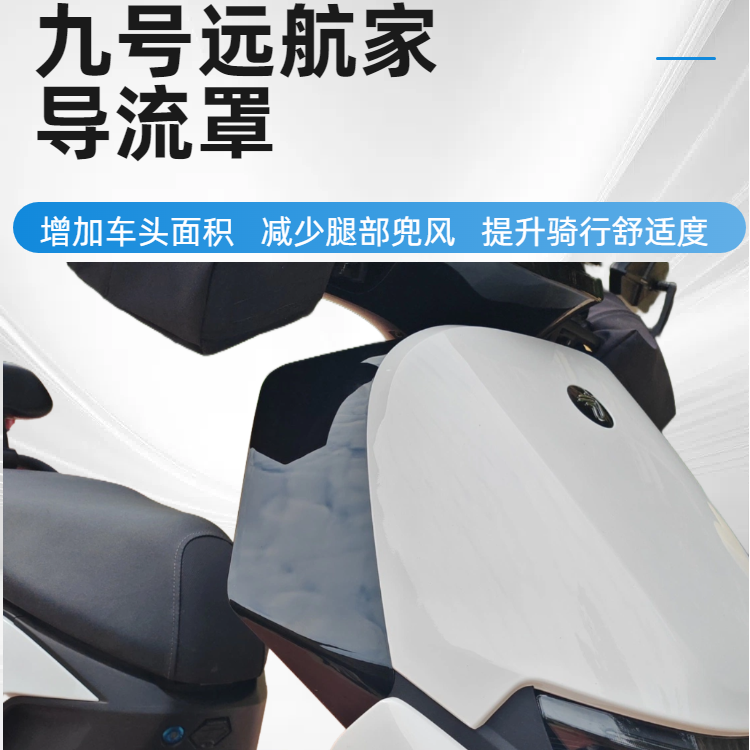 九号M95C+MK2M395CMAX导流罩板改装风撞膝盖九号踏板配件