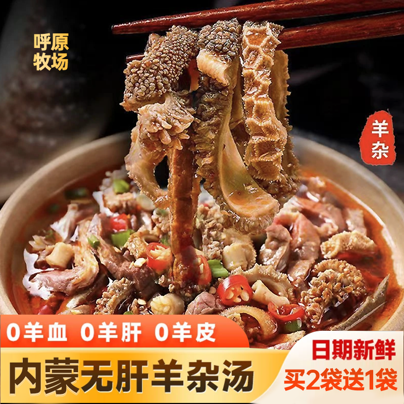 【内蒙羊杂汤】内蒙无肝去皮无羊血熟食优质内蒙美食羊杂汤258g