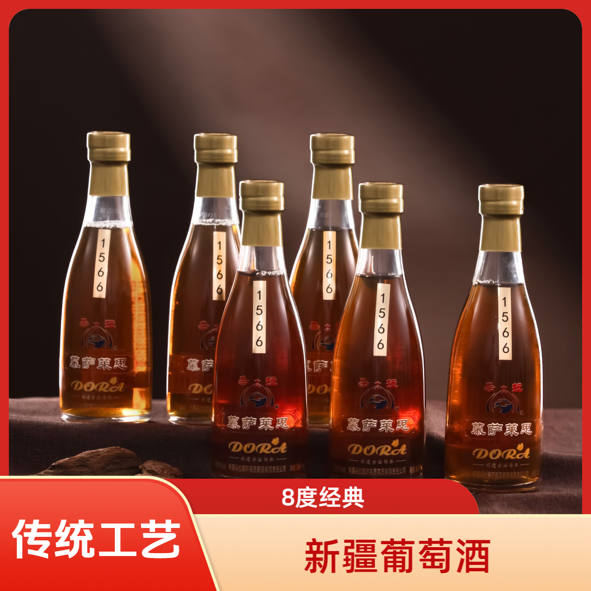 【新疆非遗】朵拉慕萨莱思葡萄酒8度经典六小瓶