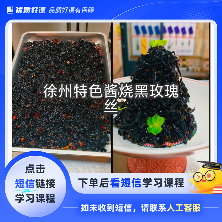 徐州酱烧黑玫瑰丝(点击短信链接学习课程)