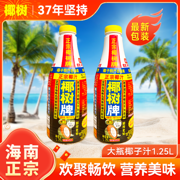 海南正宗椰树牌 椰汁1.25L大瓶装 酒席聚餐宴请客水果汁好喝饮料