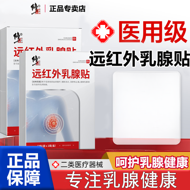 修正远红外乳腺贴乳腺增生热敷外用贴
