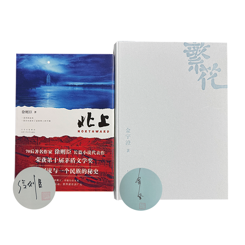 徐则臣金宇澄签名钤印本 二册略有磕碰：北上 签名钤印本+繁花