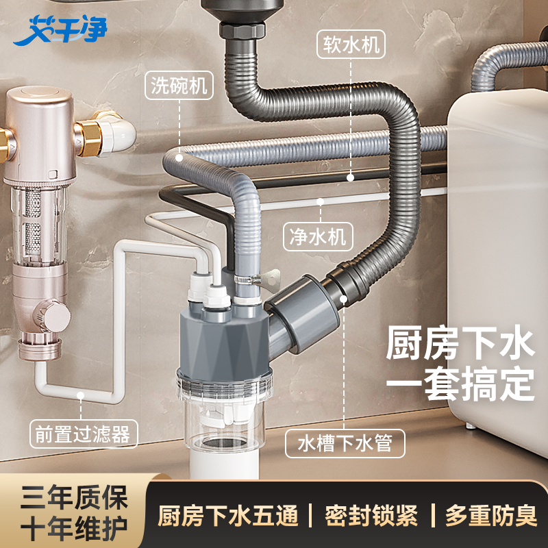 艾干净C5厨房集成下水器多通接水槽净水器洗碗机前置防臭五通分流