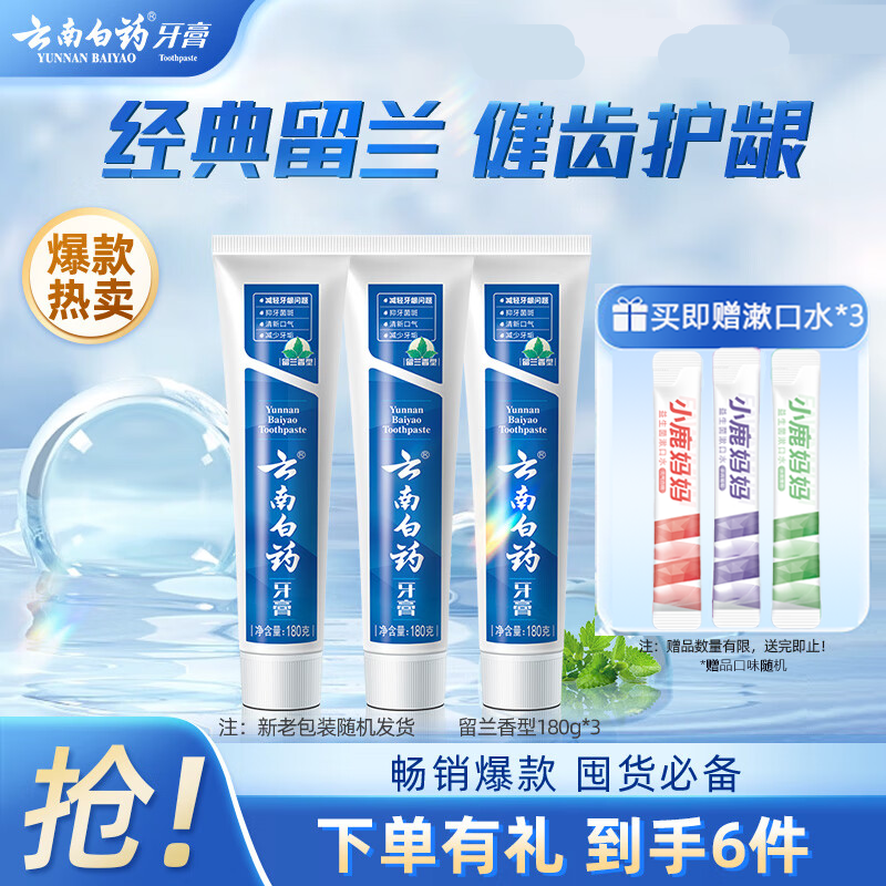 云南白药牙膏留兰香型180gx3支清新口气亮白护龈去黄温和护齿正品