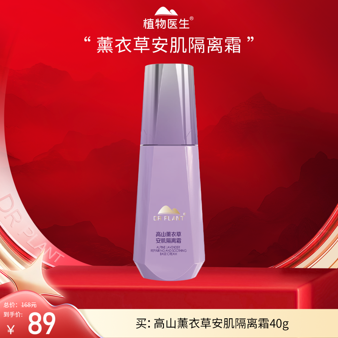 【小植宠粉节】高山薰衣草安肌隔离霜轻薄遮瑕水润打底植物医生