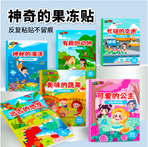 儿童果冻贴纸书2-3岁宝宝贴贴画安静书4反复粘贴专注力训练益智书