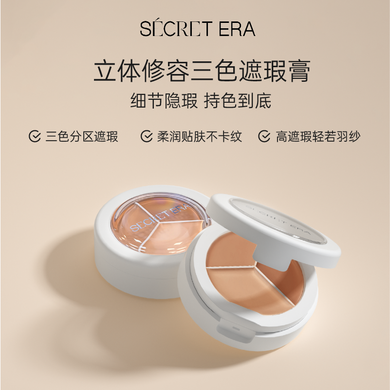 秘密时代立体修容三色遮暇膏
