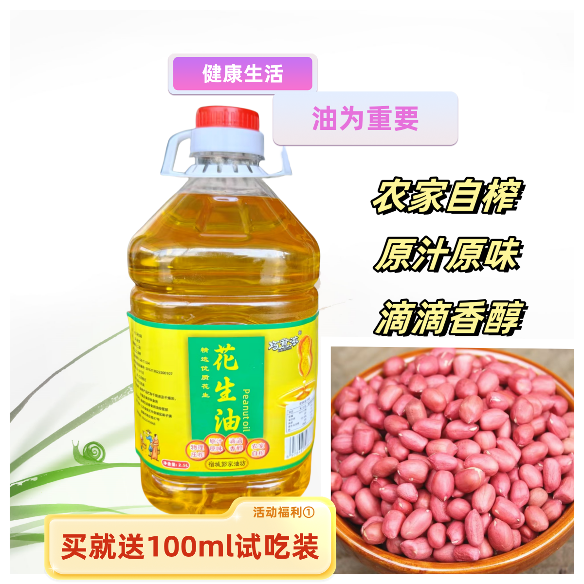 纯正农家自榨花生油