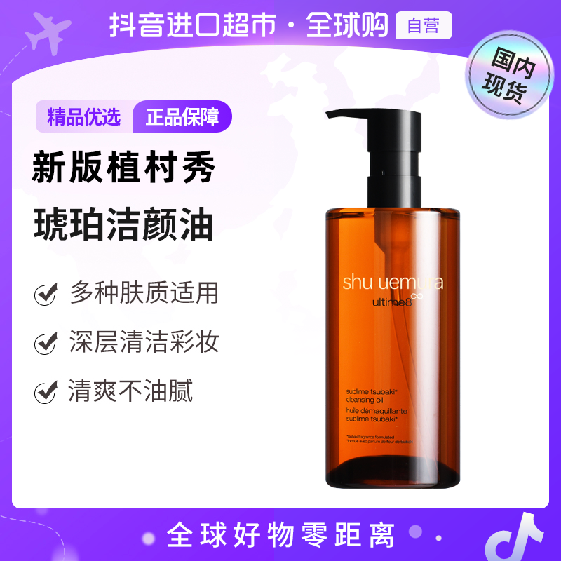 【国内现货】植村秀正品新臻萃养肤洁颜油  450ml 洗卸合一 【h】