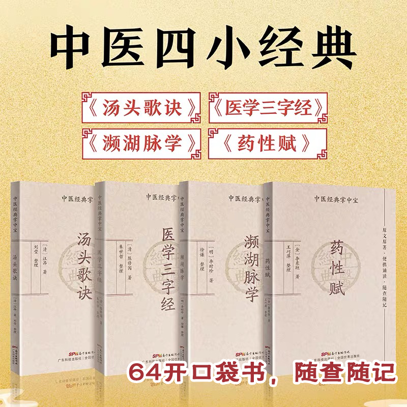 【4册】中医四小经典掌中宝汤头歌诀医学书籍三字经濒湖脉学原文