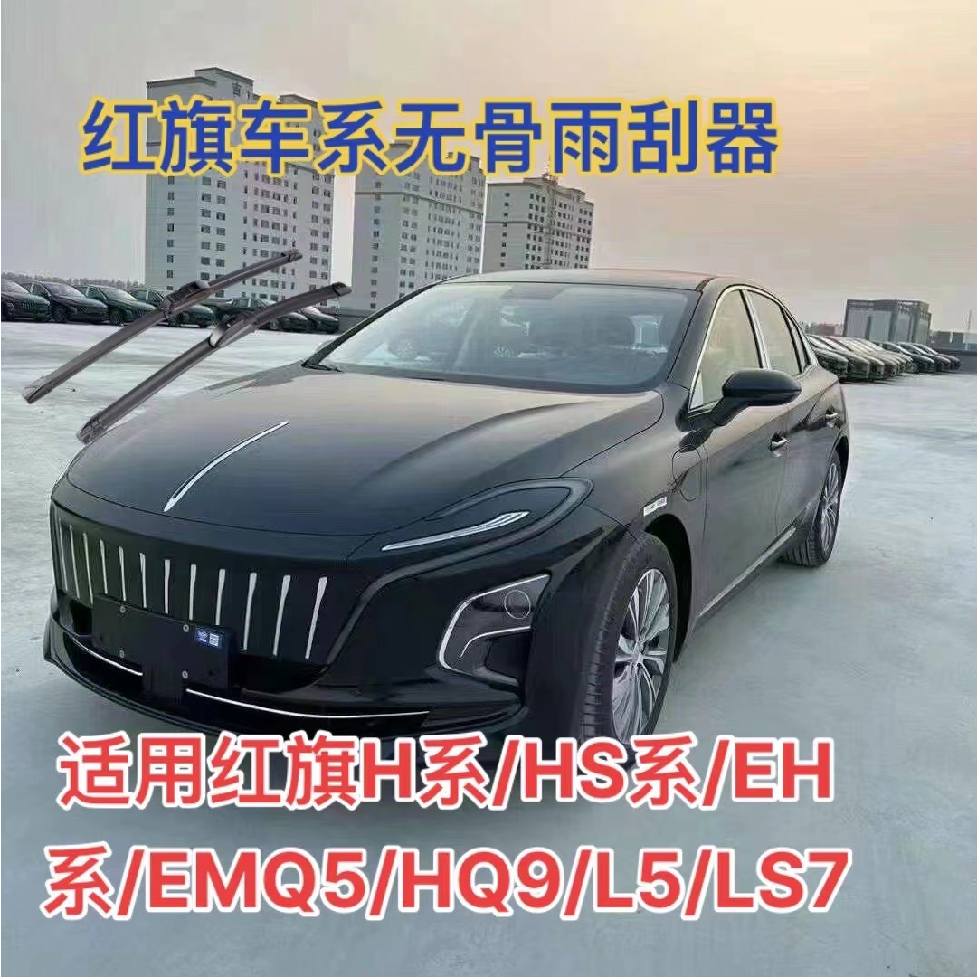 适用红旗H系/HS系/EH系/EMQ5/HQ9/L5/LS7H7/H9/HS3/HS5/HS7雨刮器