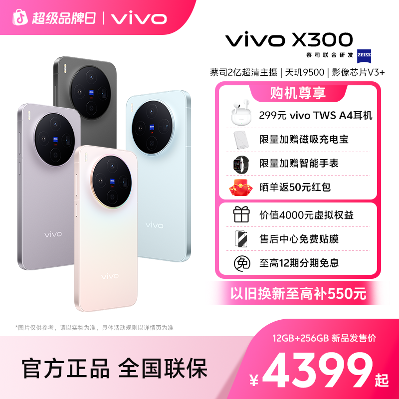 【12期免息】vivo X300 新品手机 蔡司2亿超清影像 蓝晶x天玑9500