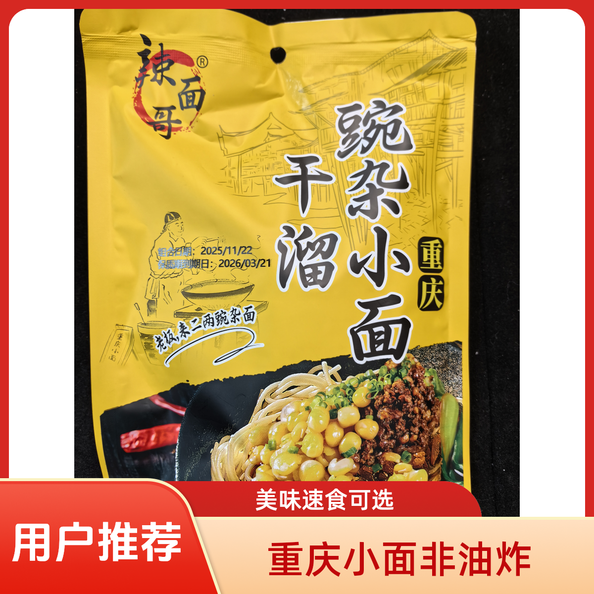 重庆特产豌杂面非油炸麻辣解馋早餐夜宵速食面条双十二特惠