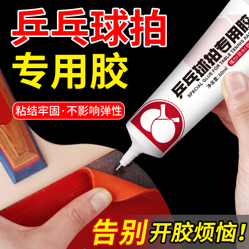 乒乓球拍专用胶水修补球拍胶皮粘乒乓胶无机粘胶补乒乓球拍修复胶