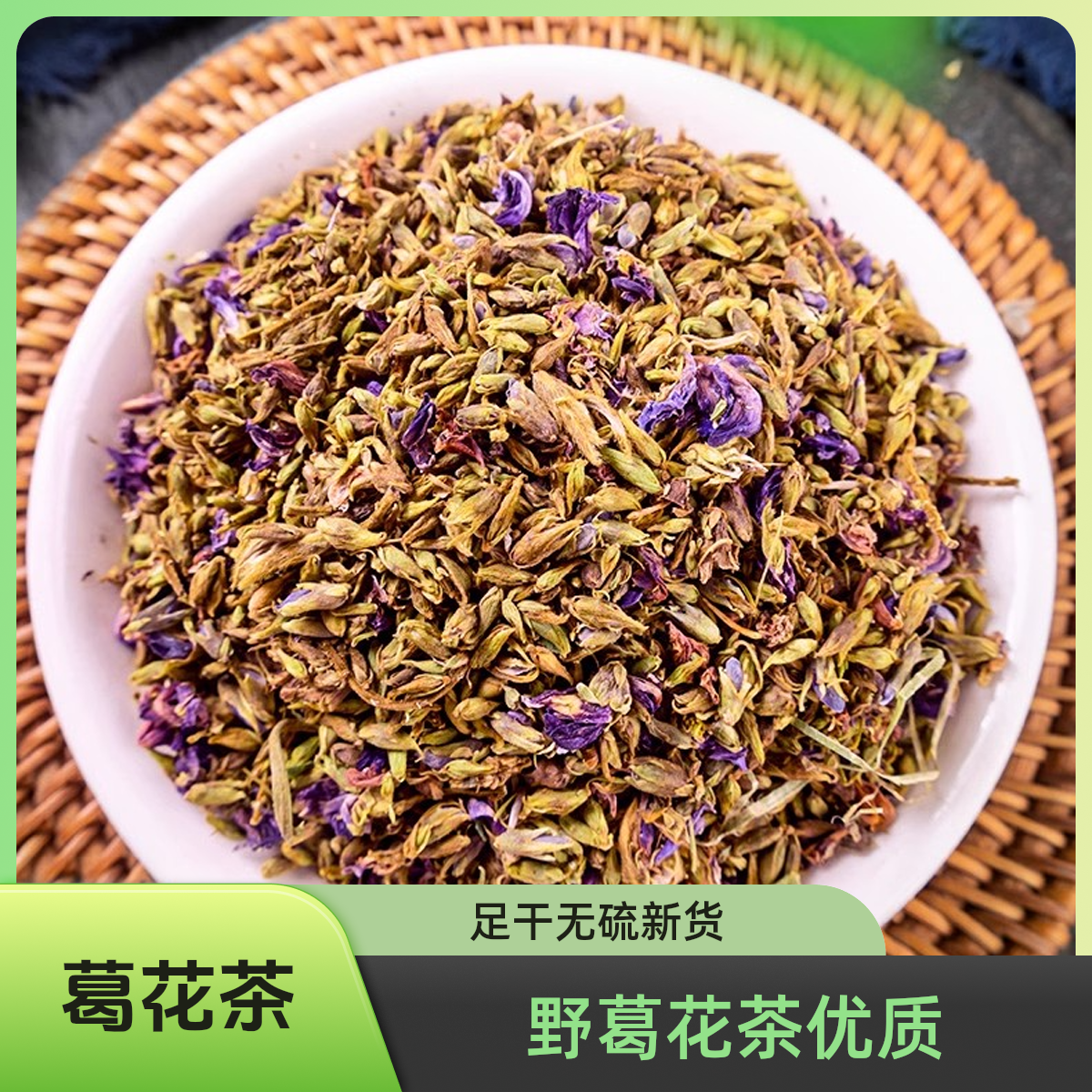 精选野葛花茶葛根茶葛藤花无硫足干新货泡茶煮水