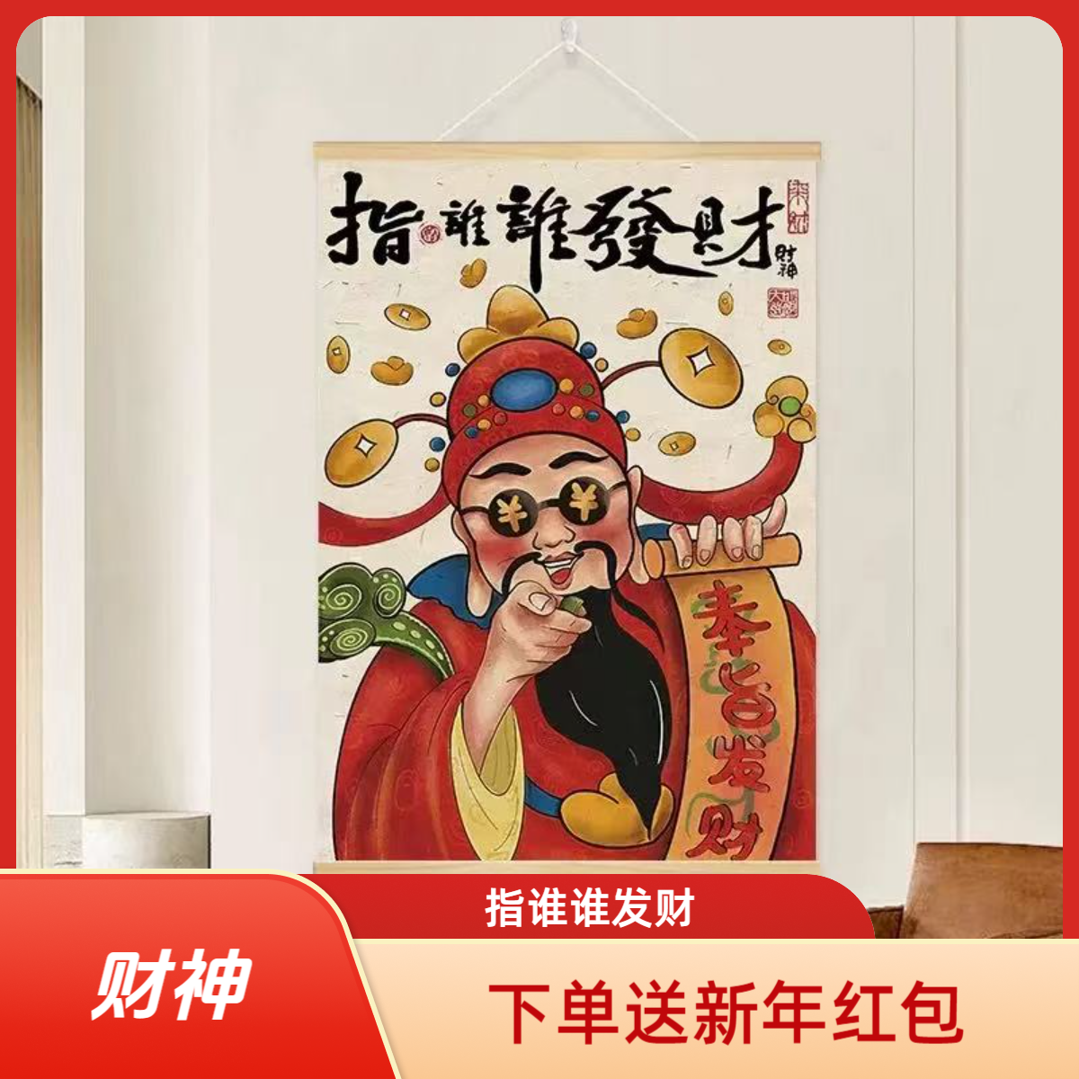 创意财神爷网红挂画装饰客餐厅玄关墙面遮丑