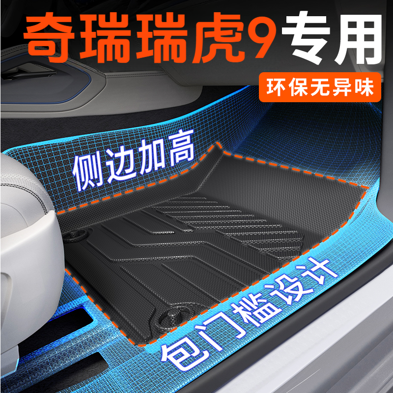 适用于奇瑞瑞虎9脚垫2025款专用tpe全包围cdm汽车配件用品改装件*