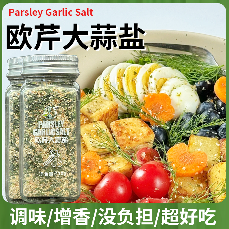 欧芹大蒜盐调味料增香轻食水煮菜西餐牛排蒜盐粉110g/瓶