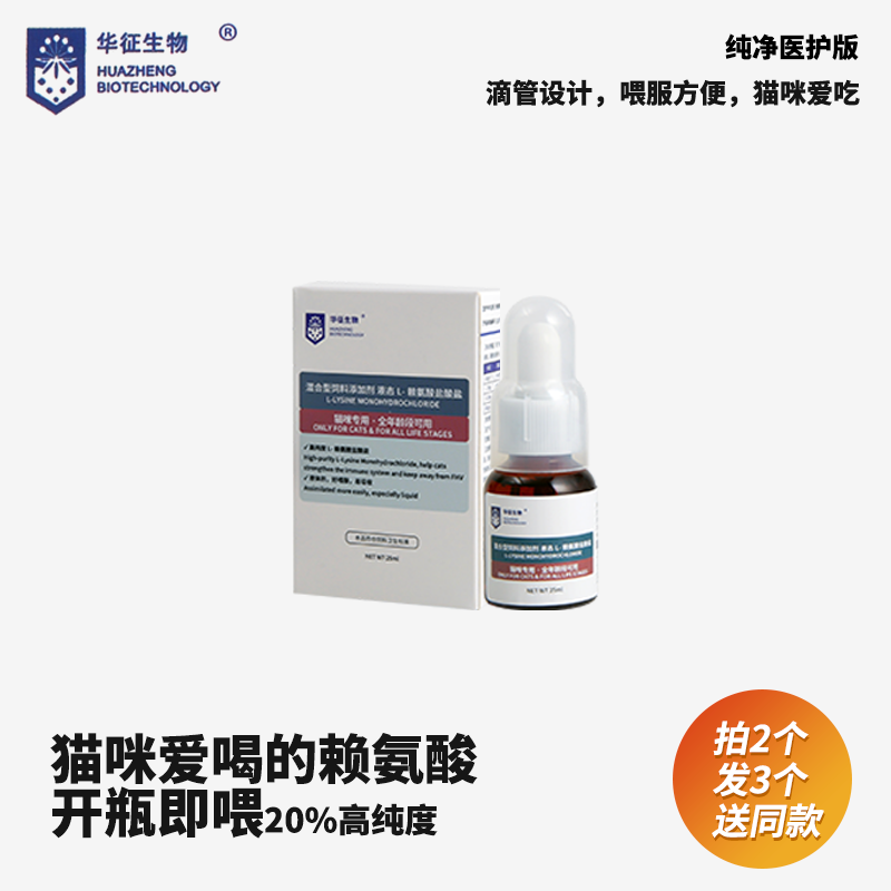 猫咪专用赖氨酸口服液猫胺鼻涕眼泪支持营养补充华征生物